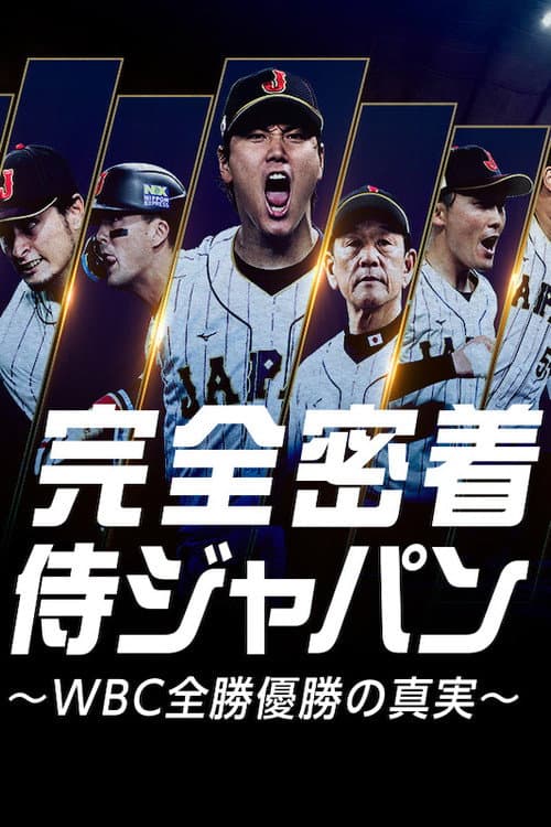 完全密着侍ジャパン 〜WBC全勝優勝の真実〜 (2024) poster