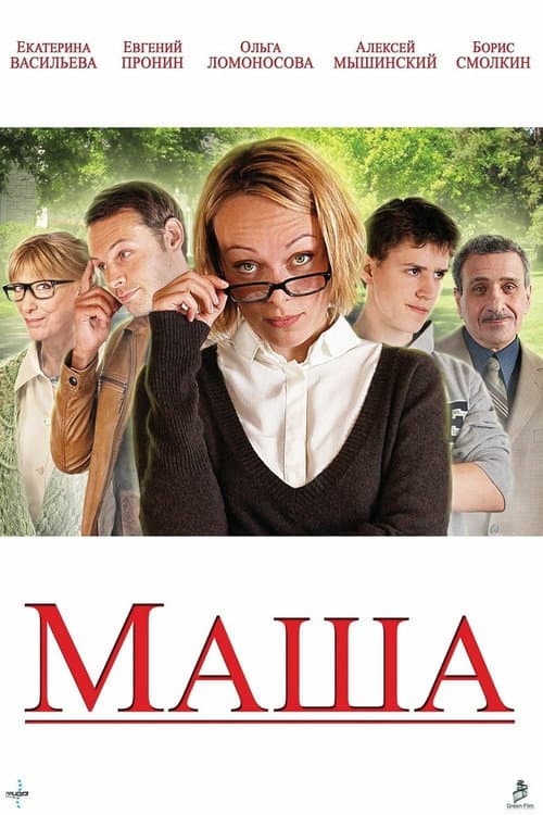 Маша (2012) poster