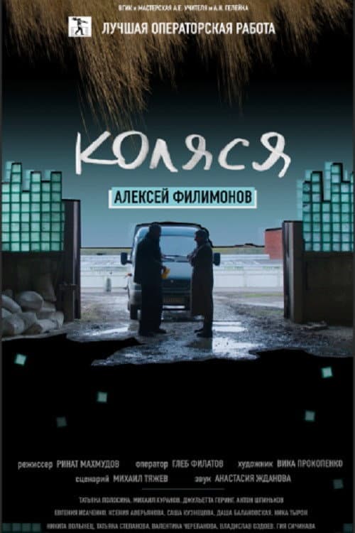 Коляся (2017) poster