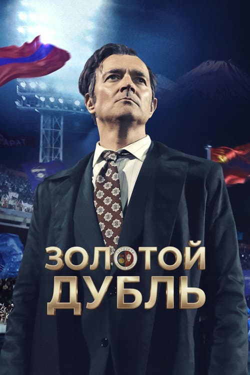 Золотой дубль (2026) poster