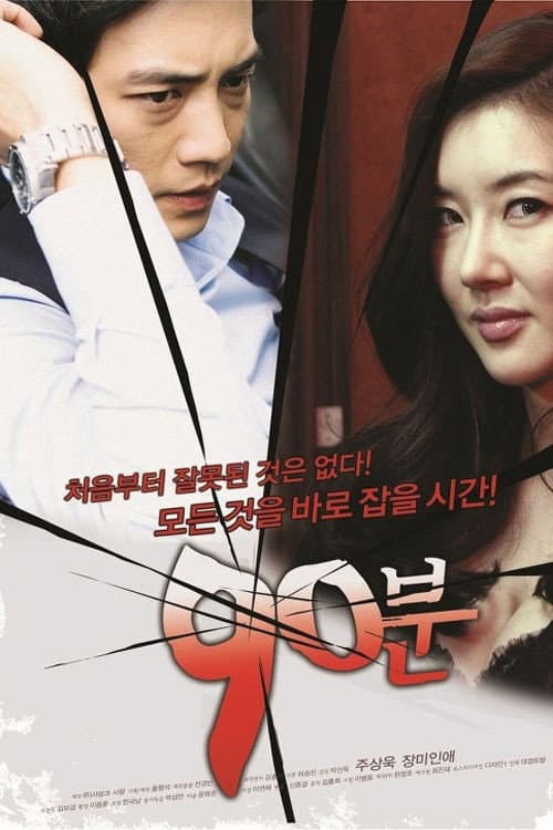 90 Minutes (2011) poster