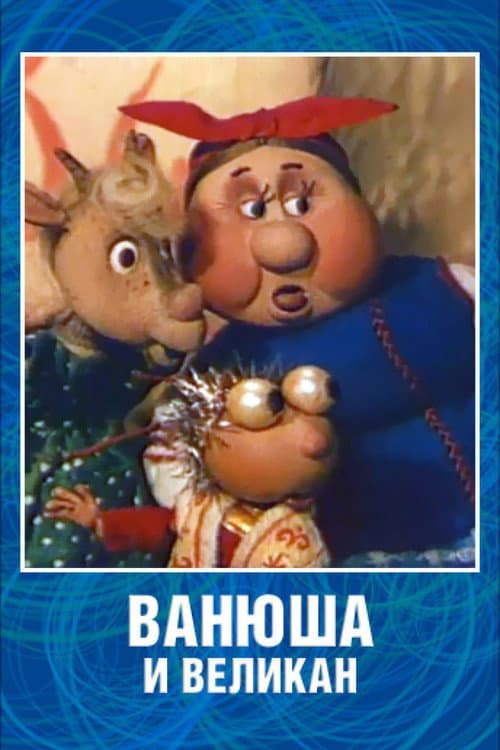 Ванюша и великан (1993) poster