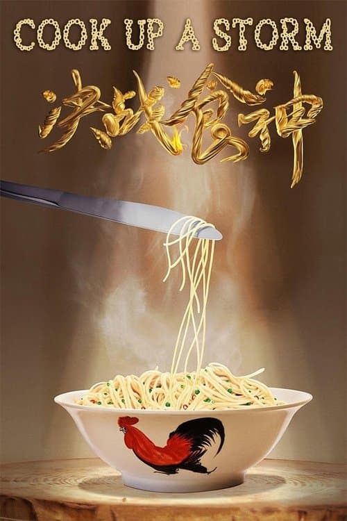 決戰食神 (2017) poster