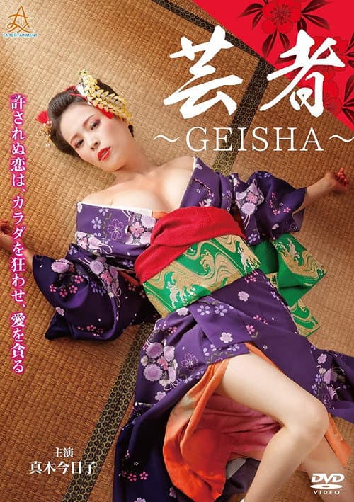 芸者　～GEISHA～ (2019) poster