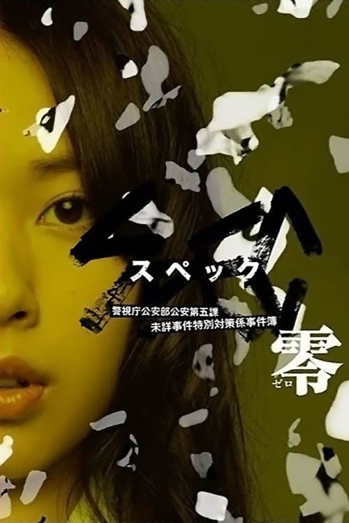 SPEC〜零〜 (2013) poster