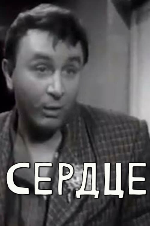 Сердце (1968) poster