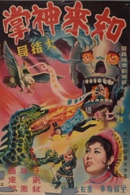 如來神掌 (第四集大結局) (1964) poster