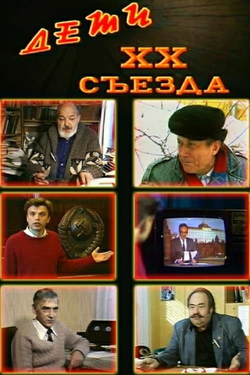 Дети XX съезда (1988) poster