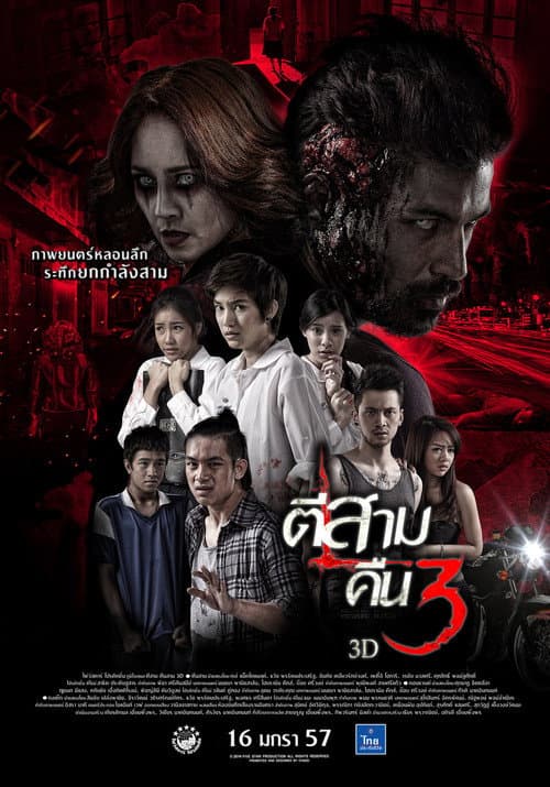 ตีสาม คืนสาม 3D (2014) poster