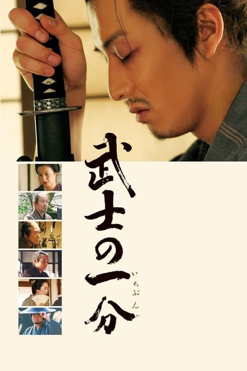 Bushi no Ichibun (2006) poster