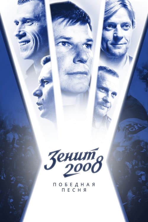 Зенит-2008. Победная песня (2021) poster