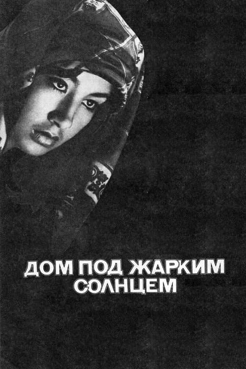 Jazirama quyosh ostidagi uy (1978) poster