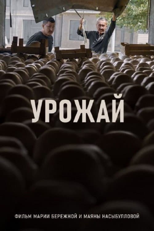 Урожай (2026) poster