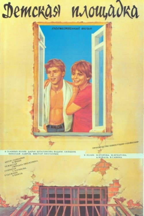 Детская площадка (1987) poster