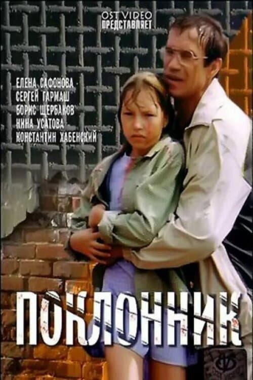 Поклонник (1999) poster