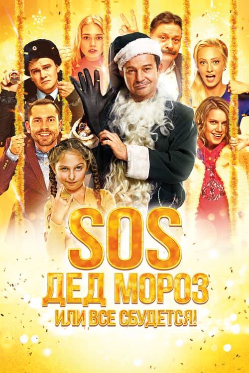 SOS, Дед Мороз или Все сбудется! (2015) poster