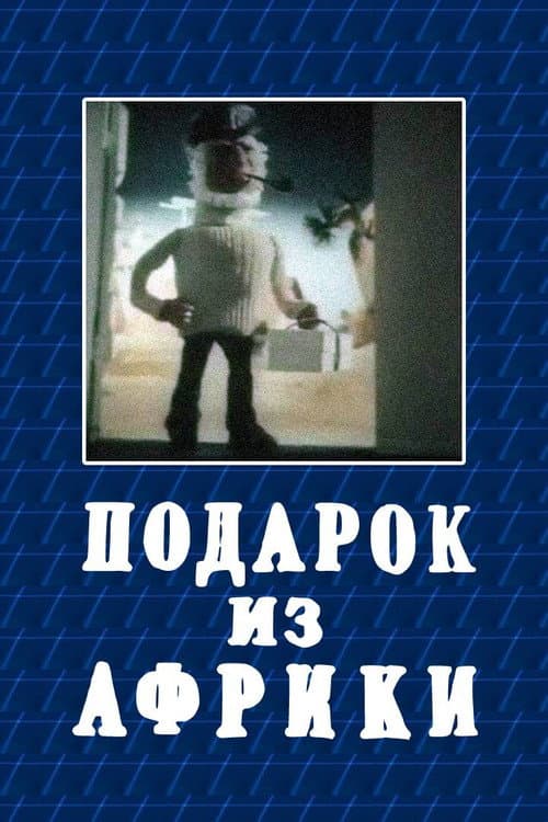 Āfrikas ola (1975) poster