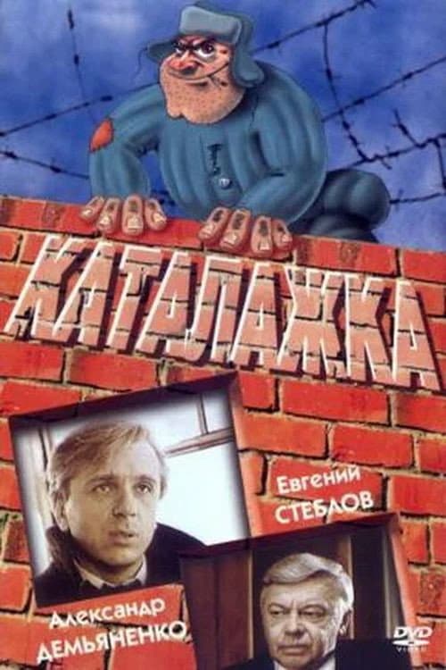 Каталажка (1990) poster