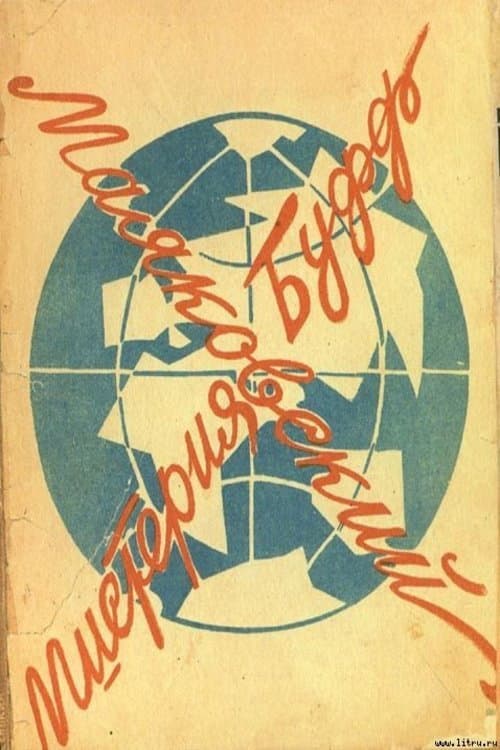 Мистерия-Буфф (1969) poster