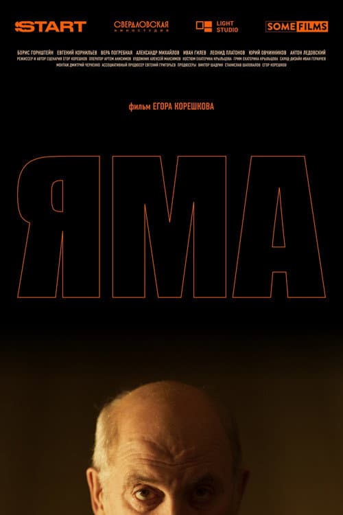 Яма (2025) poster