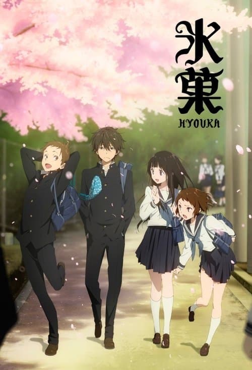 氷菓 (2012) poster