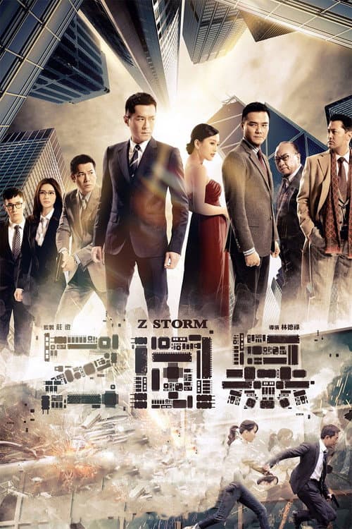 Z 風暴 (2014) poster