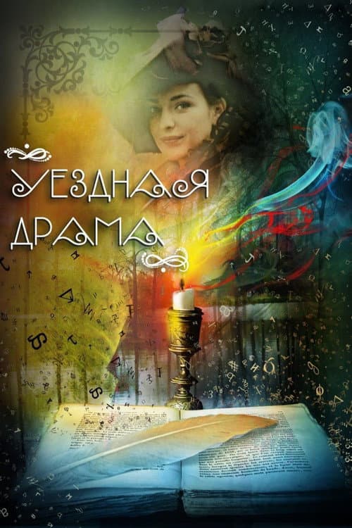 Уездная драма (2014) poster