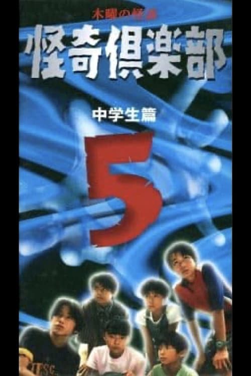 木曜の怪談 怪奇倶楽部～中学生篇5 (1998) poster