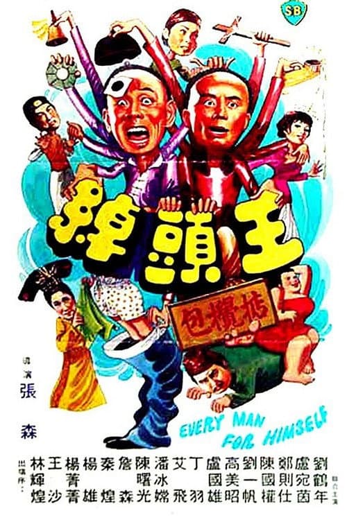 綽頭王 (1980) poster