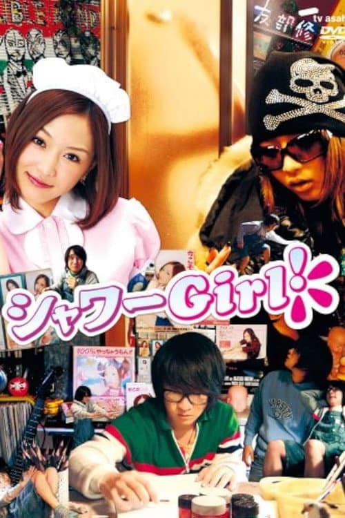 シャワーGirl！ (2007) poster