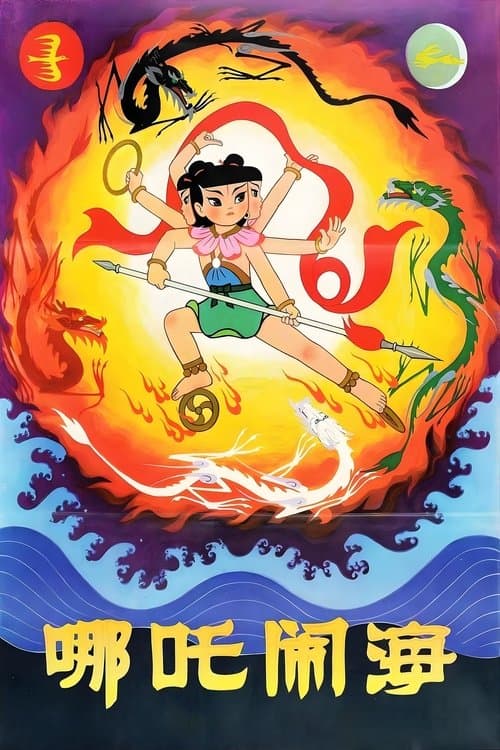 哪吒闹海 (1979) poster