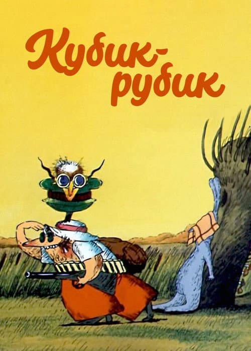 Кубик-рубик (1985) poster