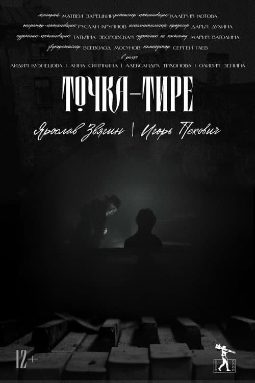 Точка-тире (2025) poster
