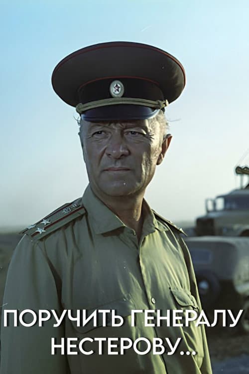 Поручить генералу Нестерову... (1985) poster