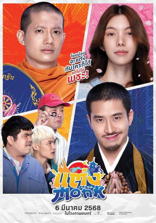แต่ง…Monk (2025) poster