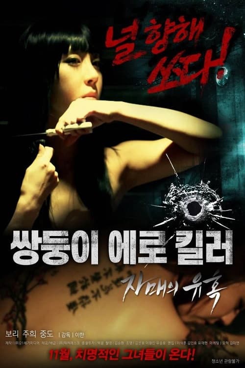 쌍둥이 에로 킬러: 자매의 유혹 (2016) poster