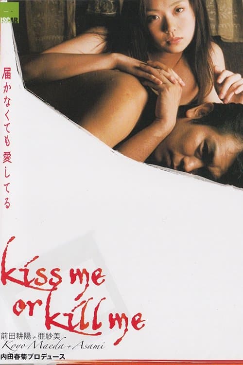 kiss me or kill me 届かなくても愛してる (2005) poster