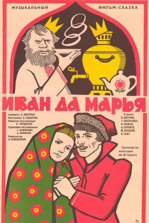 Иван да Марья (1975) poster