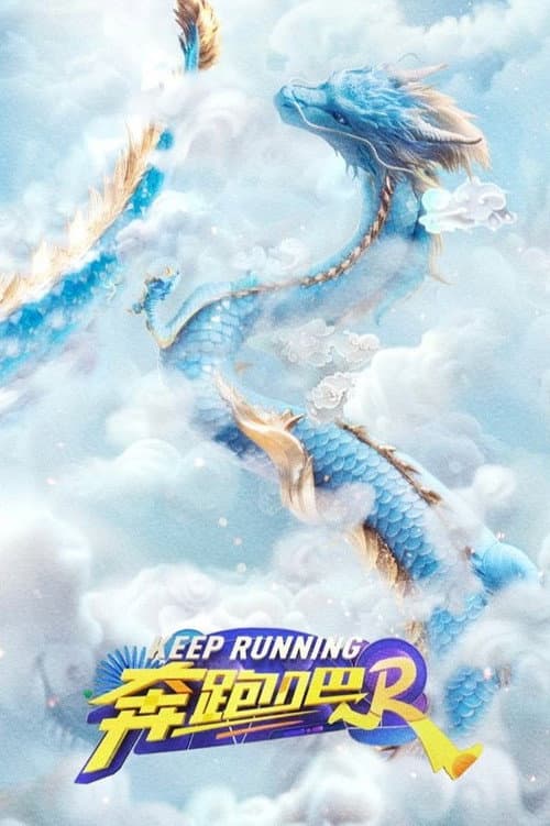 奔跑吧 (2014) poster
