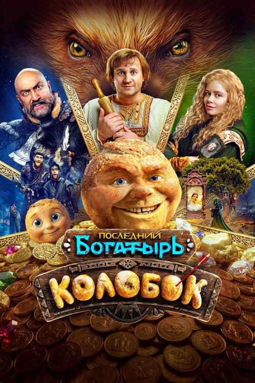 Последний богатырь. Колобок (2026) poster