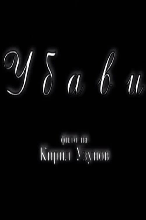 Убави (2008) poster