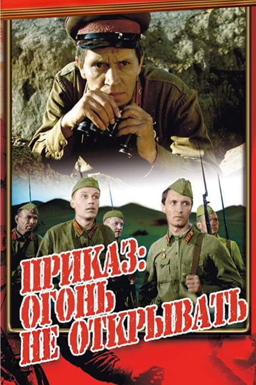 Приказ: огонь не открывать (1981) poster