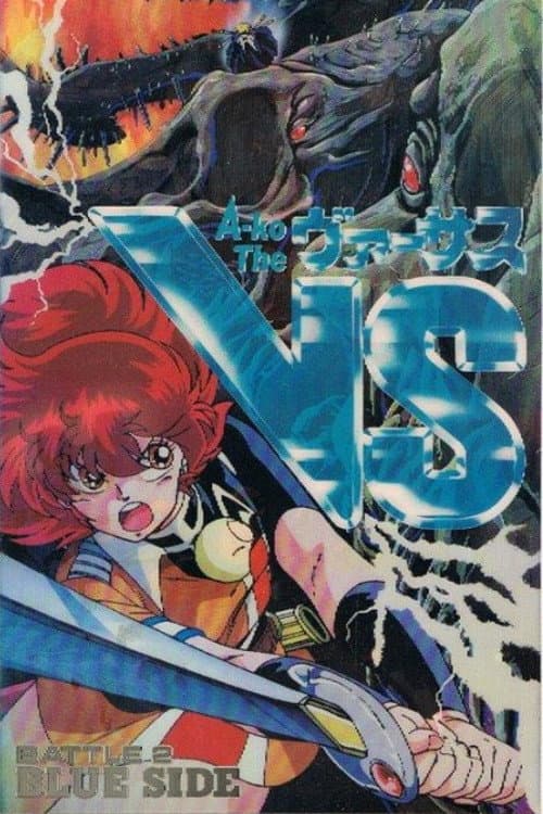 A-Ko The VS ＜ヴァーサス＞ Battle 2: Blue Side (1990) poster