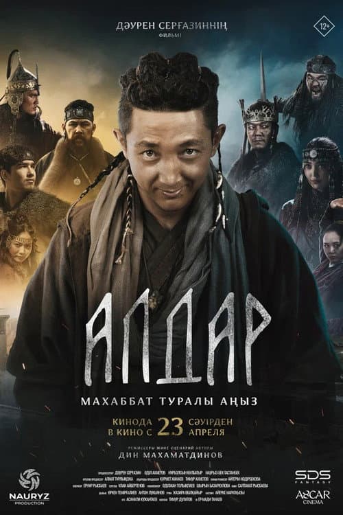 Алдар. Махаббат туралы аңыз (2026) poster