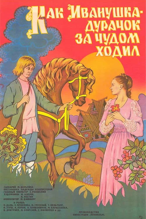 Как Иванушка-дурачок за чудом ходил (1977) poster
