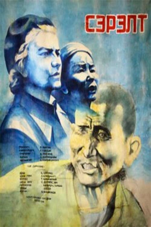 Сэрэлт (1957) poster