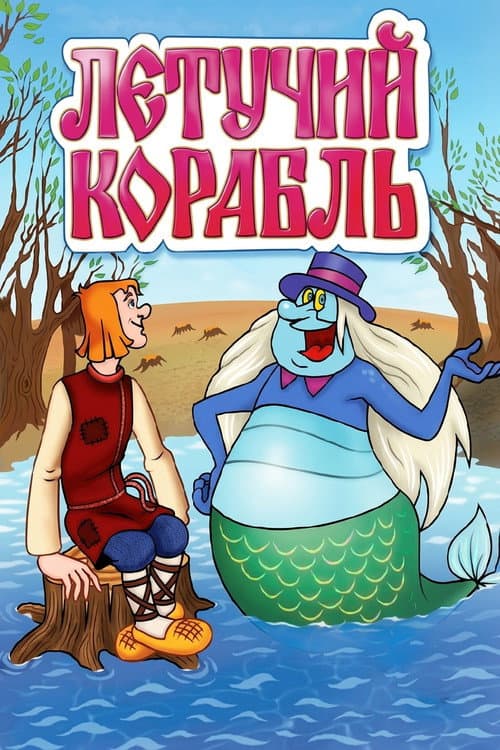 Летучий корабль (1979) poster