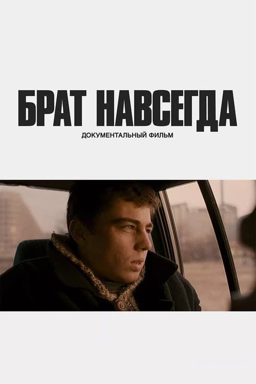Брат навсегда (2025) poster