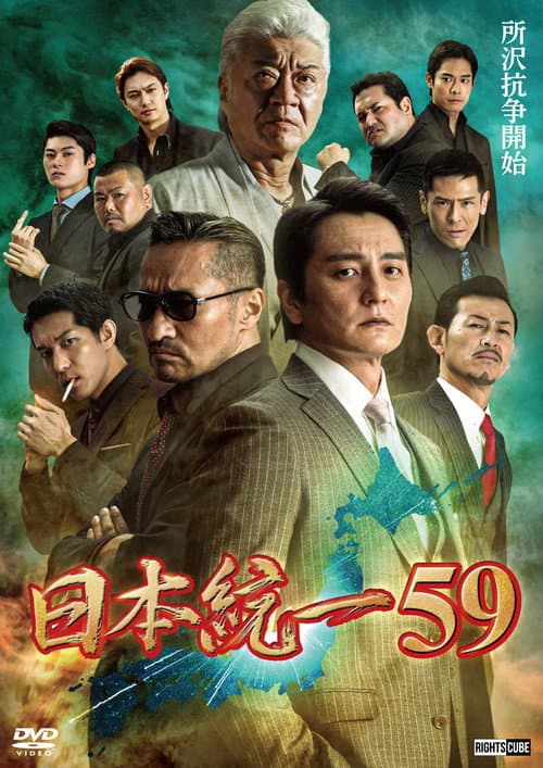 日本統一59 (2023) poster