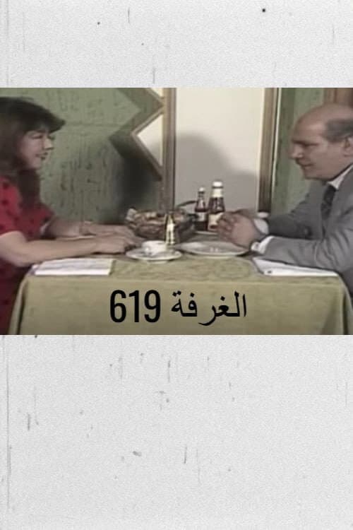 الغرفة 619 (1988) poster